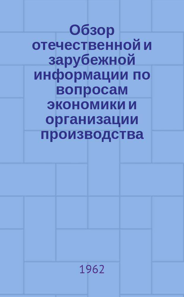 Обзор отечественной и зарубежной информации по вопросам экономики и организации производства