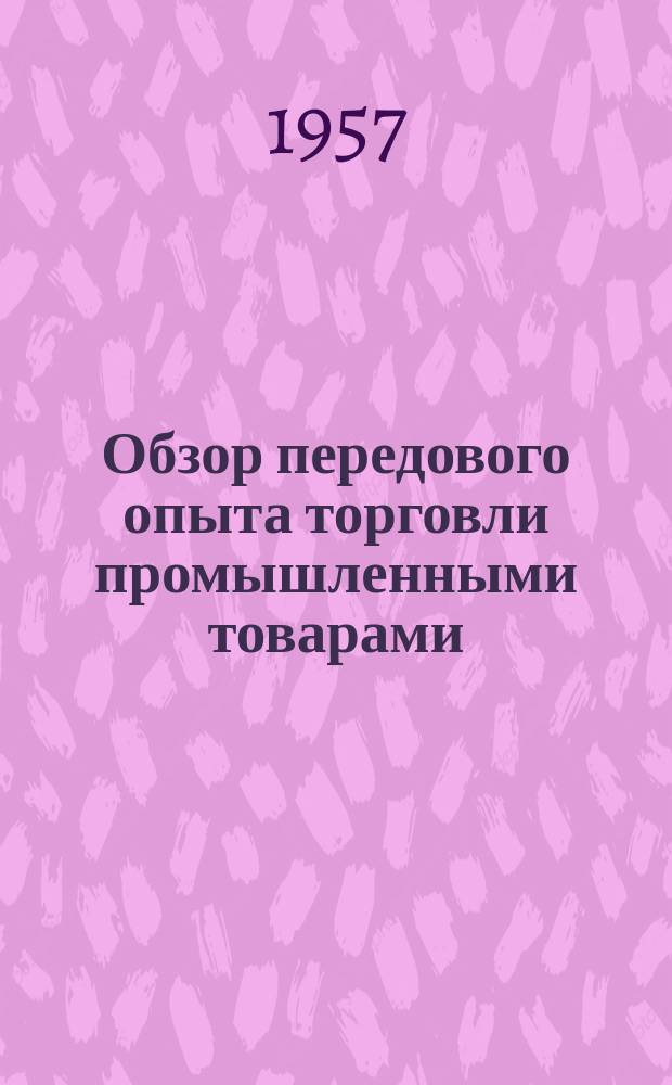 Обзор передового опыта торговли промышленными товарами