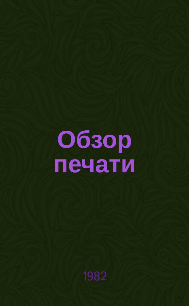 Обзор печати