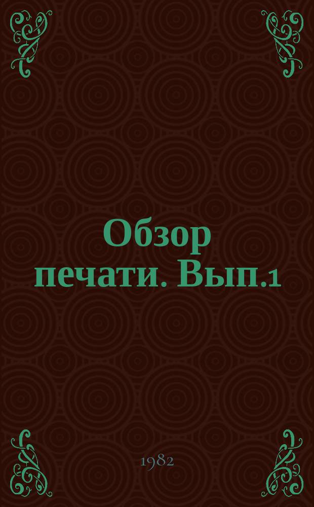 Обзор печати. Вып.1 : (Тема: Совершенствование идеологической работы на страницах газеты)