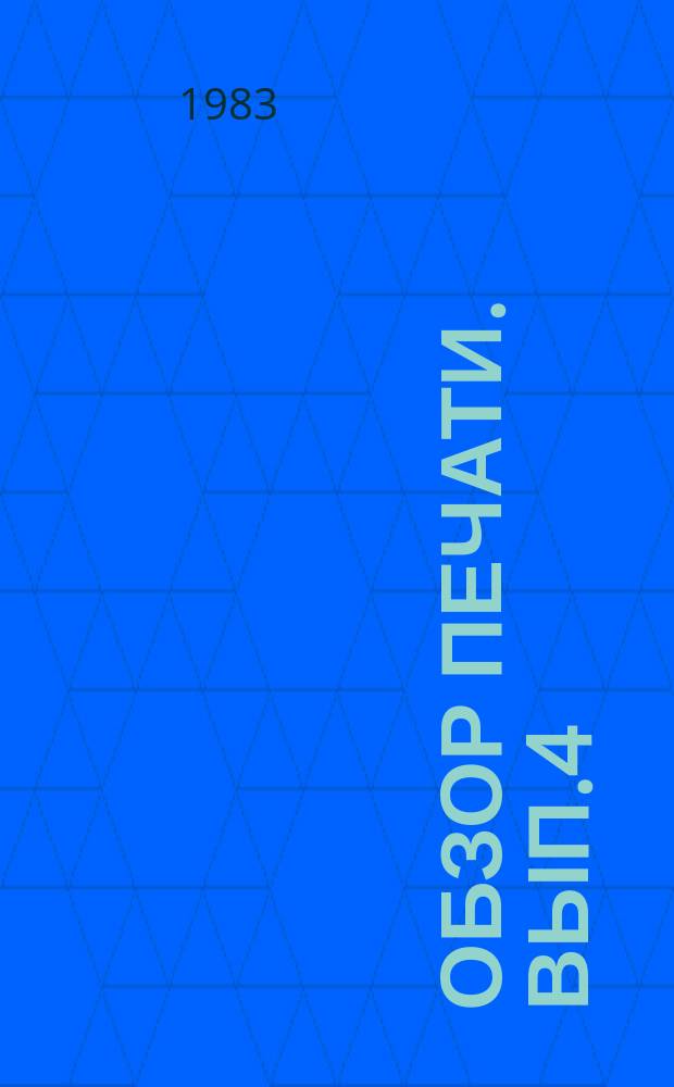 Обзор печати. Вып.4 : (Идеологическая тема в газете)
