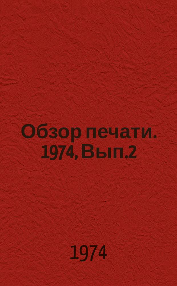 Обзор печати. 1974, [Вып.2] : О действенности выступлений районных газет "Новая жизнь" (Бричаны), "Коммунистическое слово" (Теленешты) и "Знамя труда" (Новые Анены)