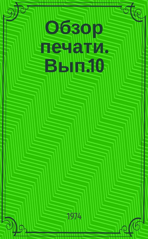 Обзор печати. Вып.10 : Чтобы каждая строка била в цель