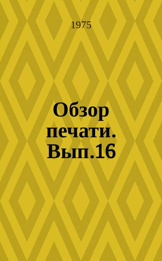 Обзор печати. Вып.16 : Критика и самокритика на страницах газет "Днестр" (Каменка), "За коммунизм" (Оргеев), "Красное знамя" (Флорешты)