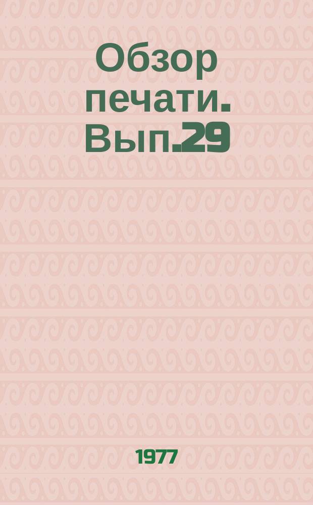 Обзор печати. Вып.29 : Успех газеты - в партийном руководстве