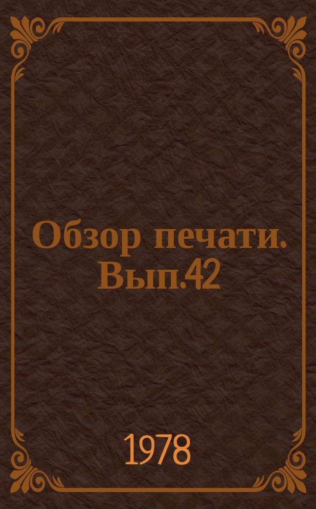 Обзор печати. Вып.42 : Вопросы советского строительства на страницах районных газет