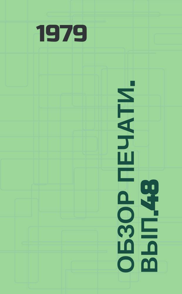 Обзор печати. Вып.48 : Беречь газетную площадь