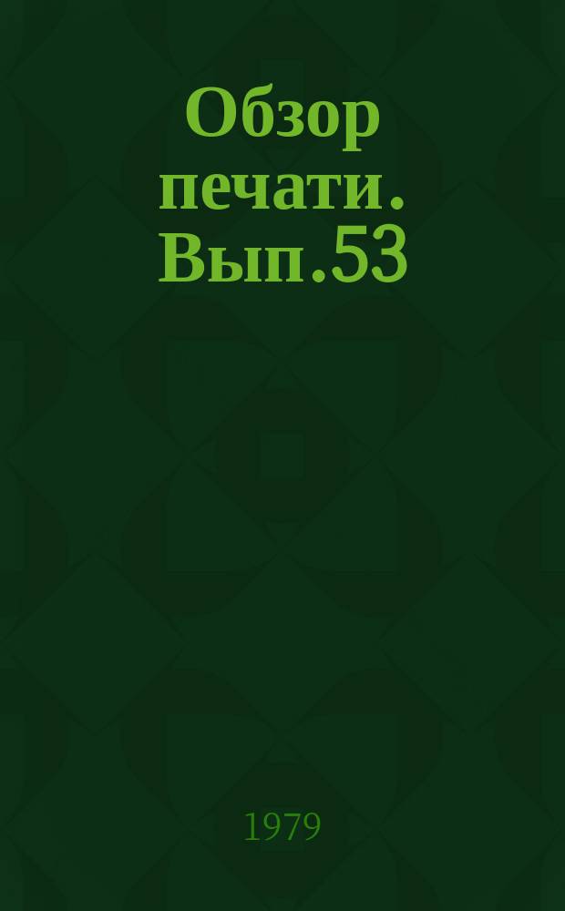 Обзор печати. Вып.53 : Вопросы экономии и бережливости на страницах многотиражных газет ("Автомобилист", "Швейник", "Текстильщик")