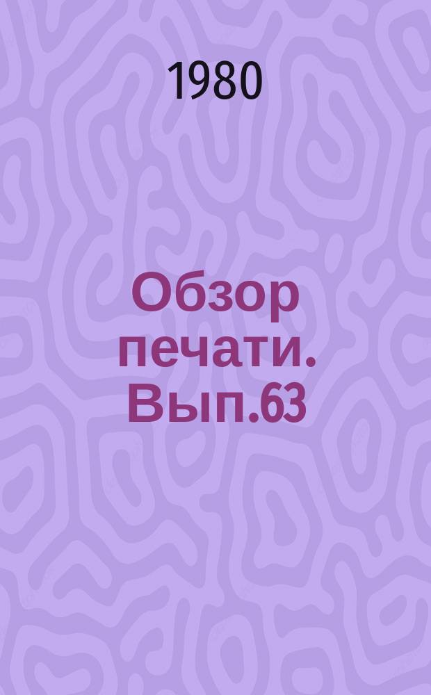 Обзор печати. Вып.63 : Молодежная тема в газете