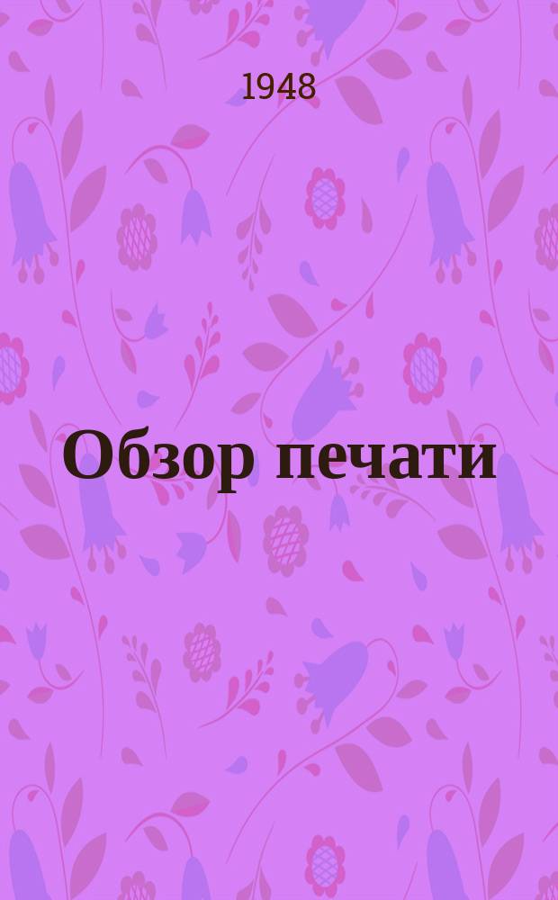 Обзор печати : Изд. II отд. М-ва информации и просвещения