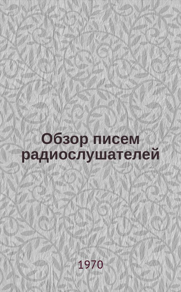 Обзор писем радиослушателей