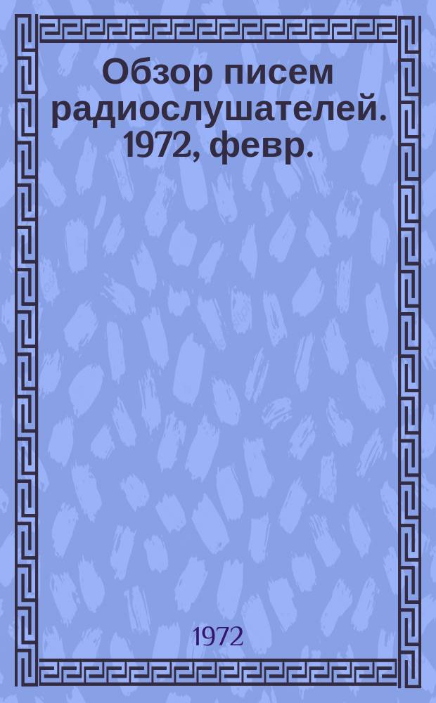 Обзор писем радиослушателей. 1972, февр.