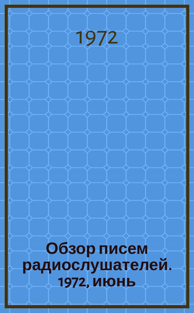 Обзор писем радиослушателей. 1972, июнь