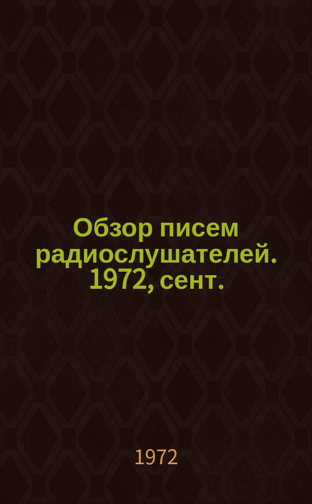 Обзор писем радиослушателей. 1972, сент.