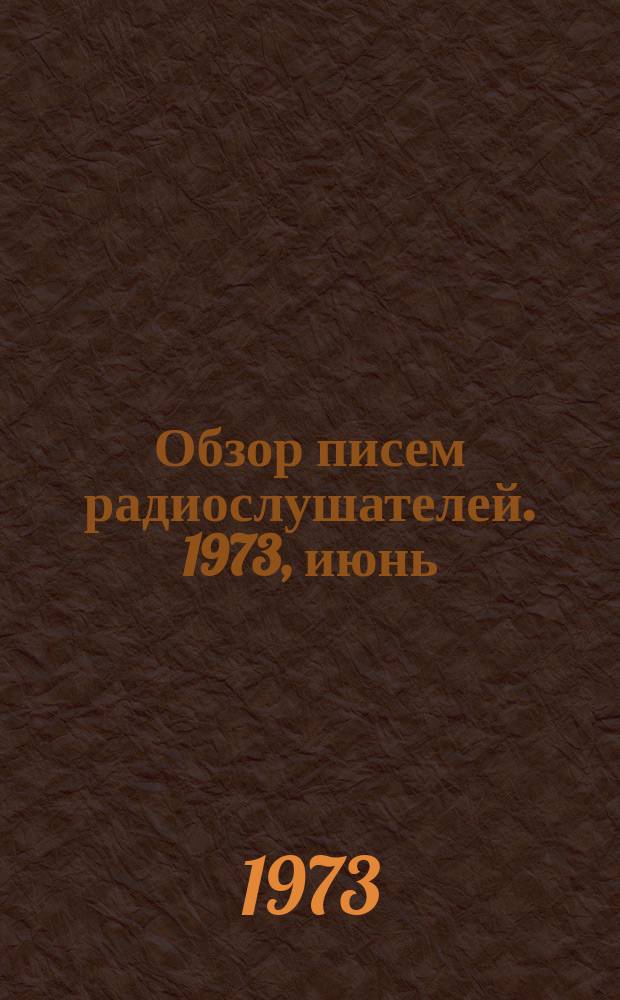 Обзор писем радиослушателей. 1973, июнь