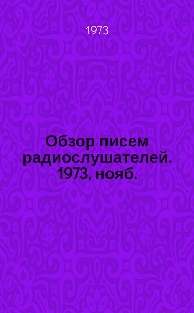 Обзор писем радиослушателей. 1973, нояб.