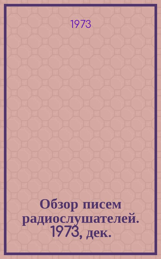Обзор писем радиослушателей. 1973, дек.