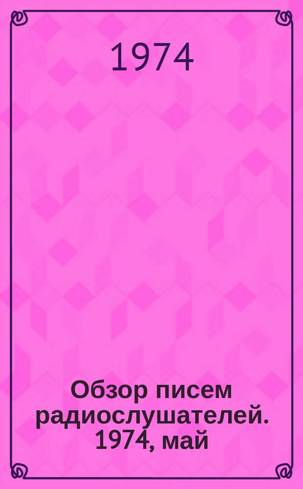 Обзор писем радиослушателей. 1974, май