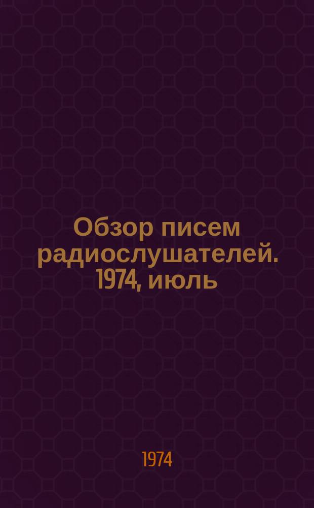 Обзор писем радиослушателей. 1974, июль