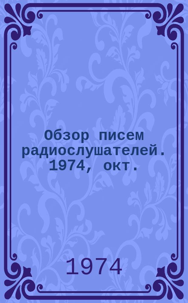Обзор писем радиослушателей. 1974, окт.