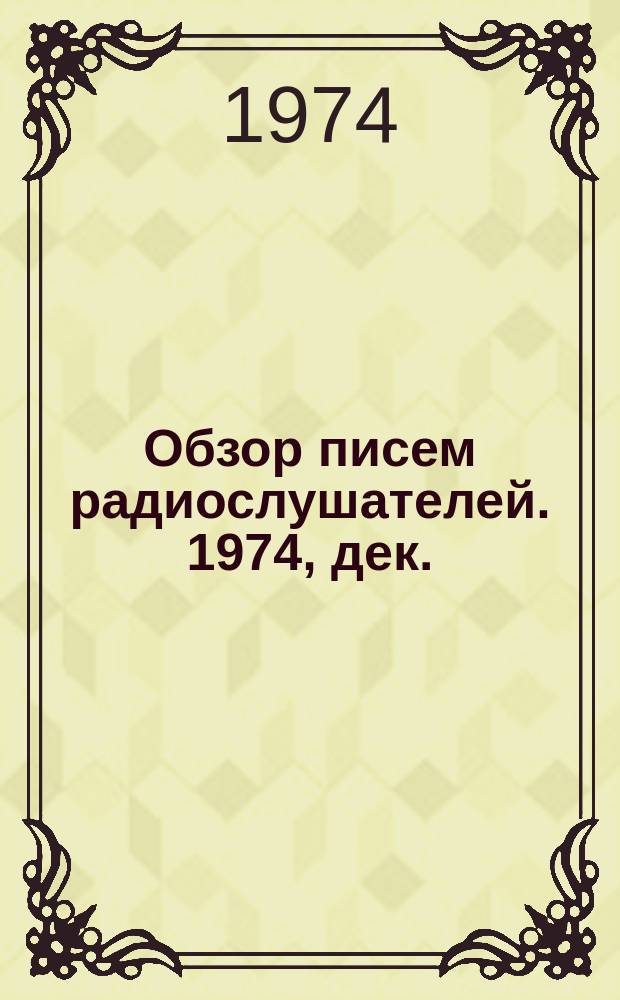 Обзор писем радиослушателей. 1974, дек.