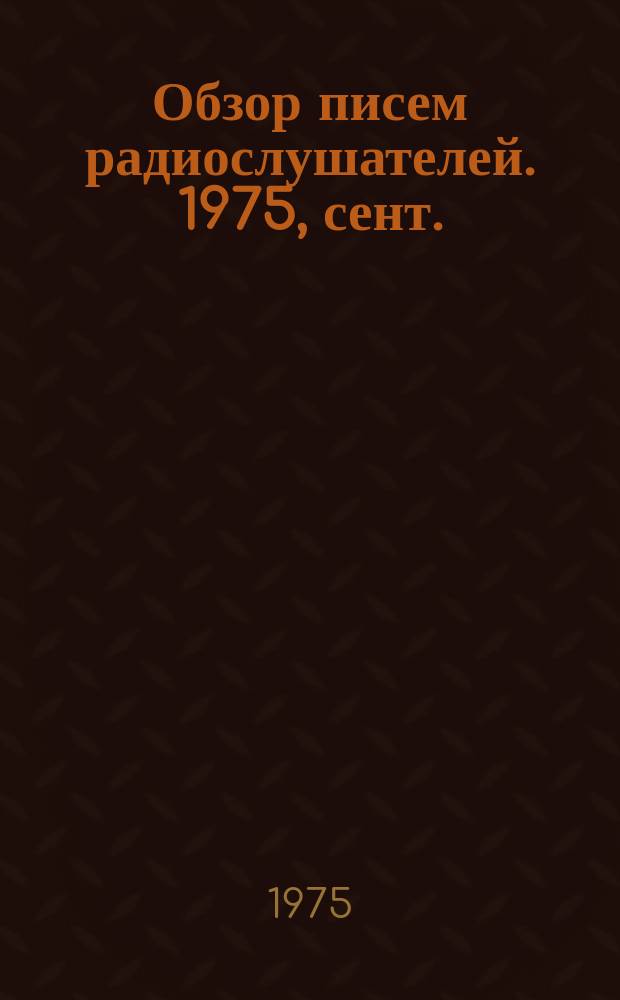 Обзор писем радиослушателей. 1975, сент.