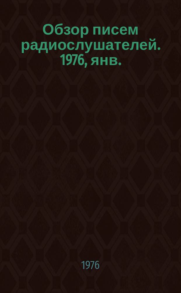 Обзор писем радиослушателей. 1976, янв.