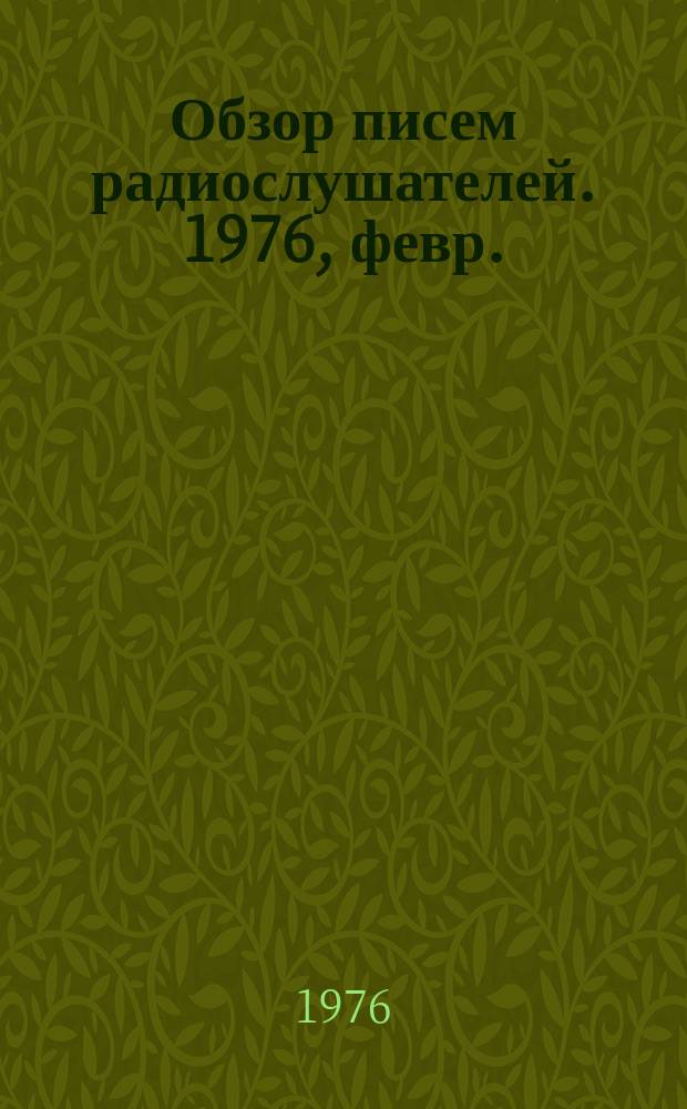 Обзор писем радиослушателей. 1976, февр.