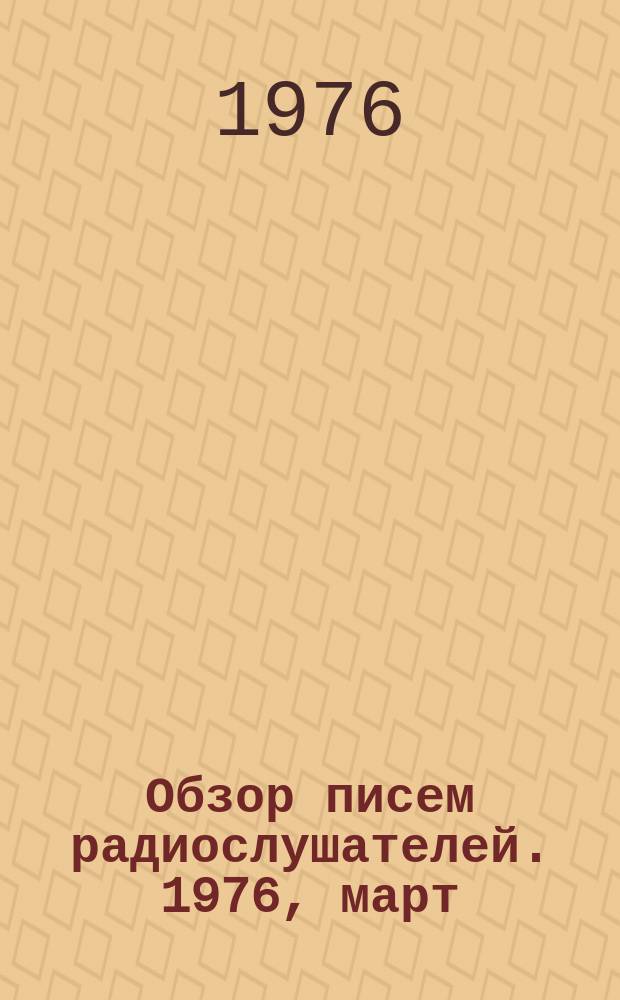 Обзор писем радиослушателей. 1976, март