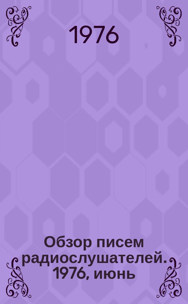 Обзор писем радиослушателей. 1976, июнь