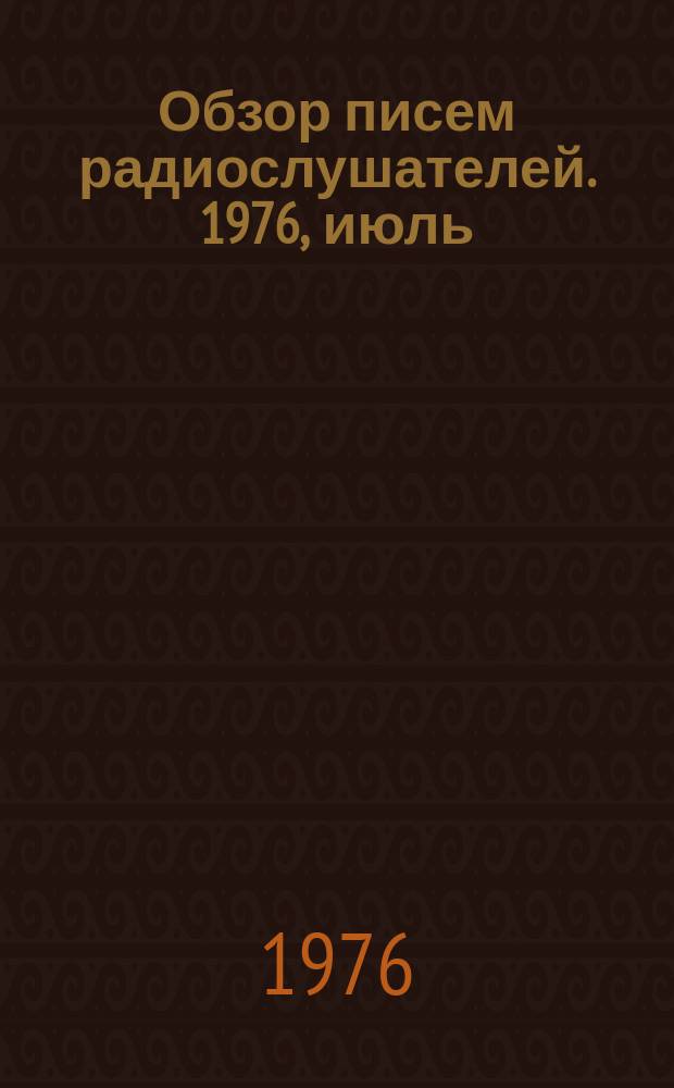 Обзор писем радиослушателей. 1976, июль