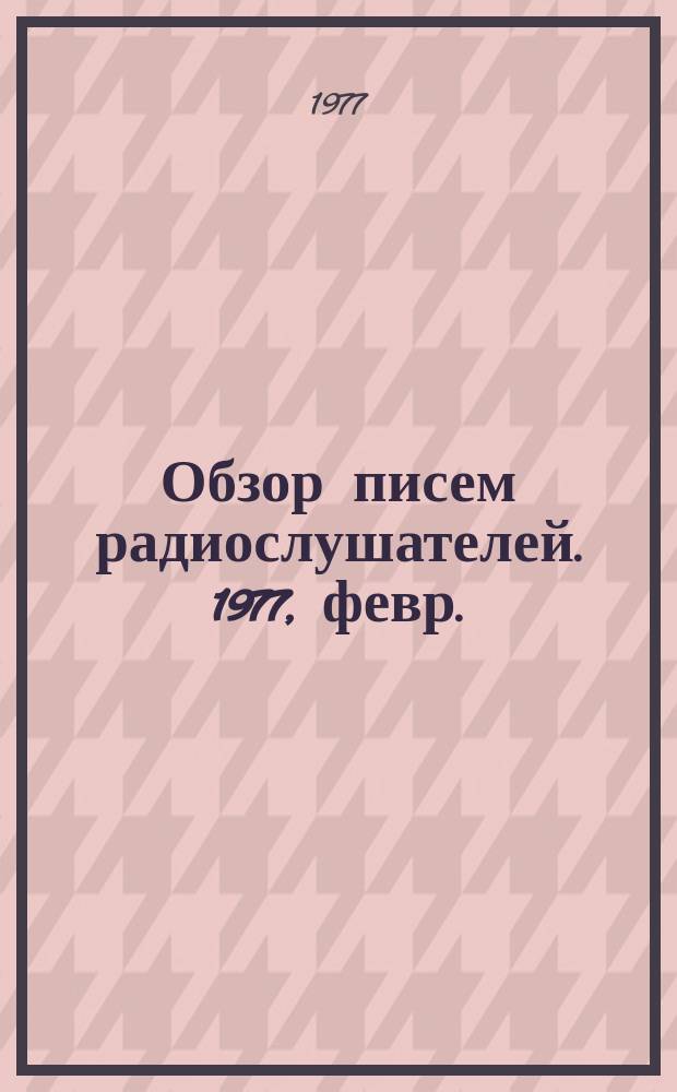 Обзор писем радиослушателей. 1977, февр.