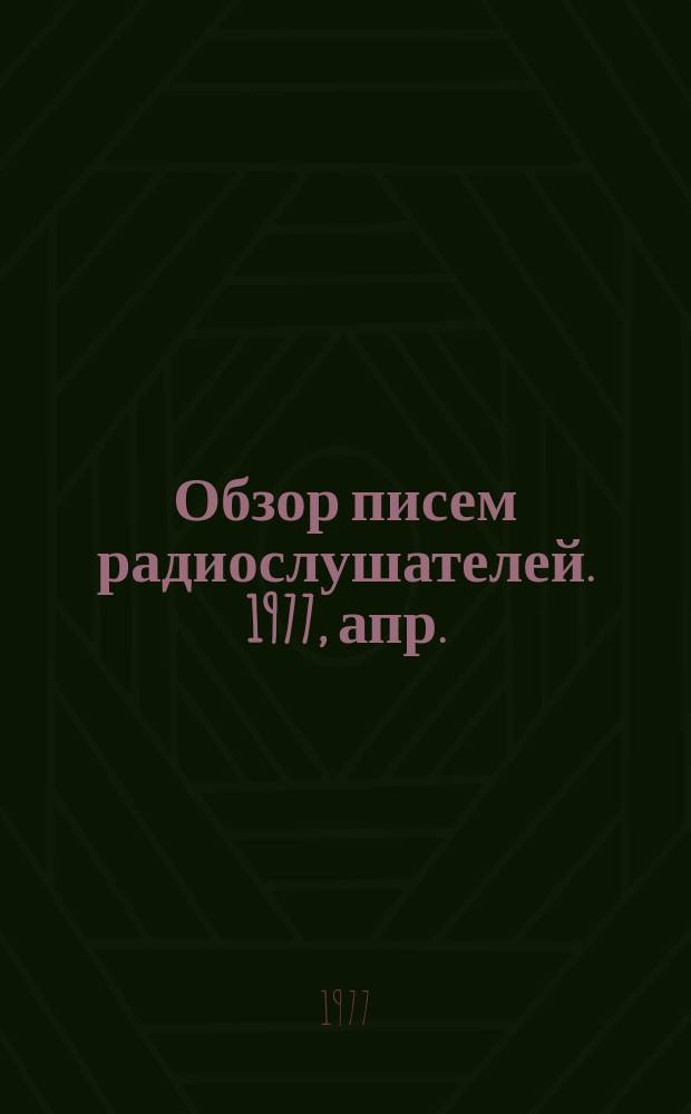 Обзор писем радиослушателей. 1977, апр.