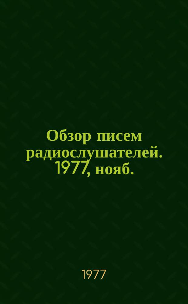 Обзор писем радиослушателей. 1977, нояб.