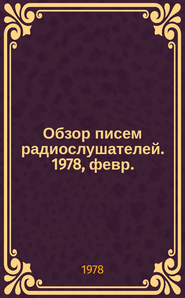 Обзор писем радиослушателей. 1978, февр.