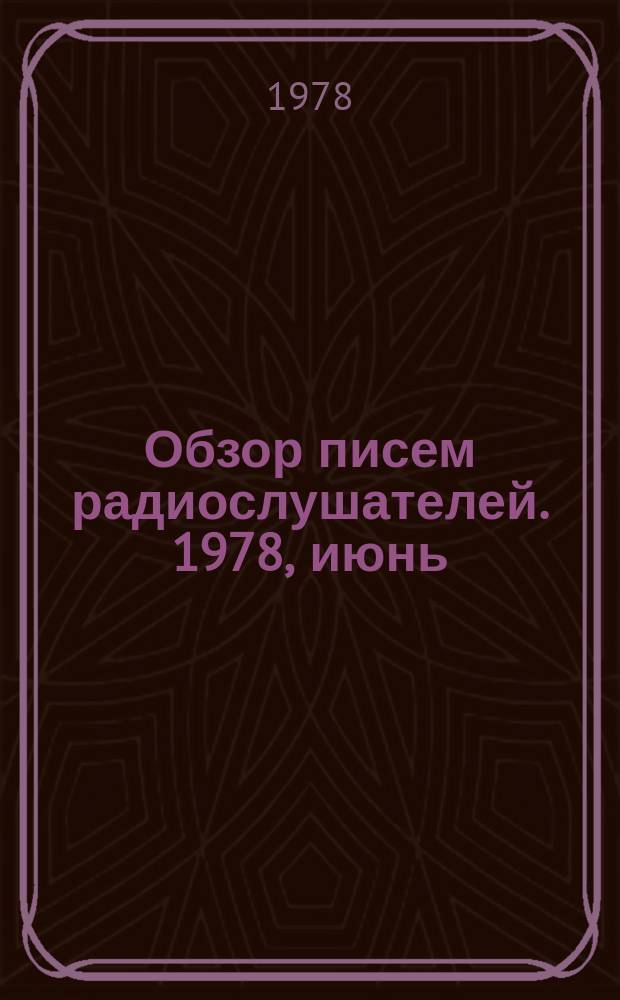 Обзор писем радиослушателей. 1978, июнь