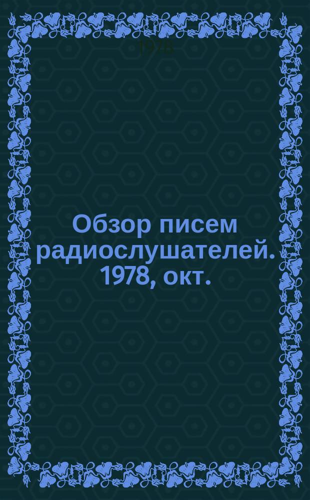 Обзор писем радиослушателей. 1978, окт.