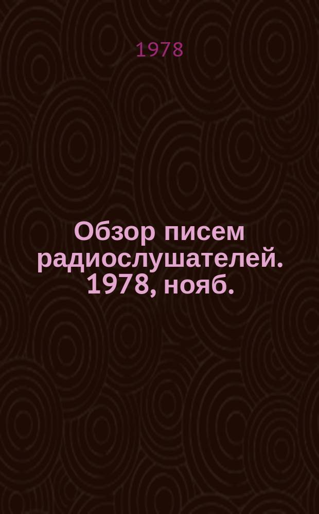 Обзор писем радиослушателей. 1978, нояб.