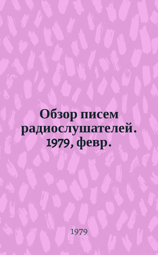 Обзор писем радиослушателей. 1979, февр.