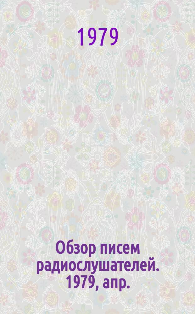 Обзор писем радиослушателей. 1979, апр.