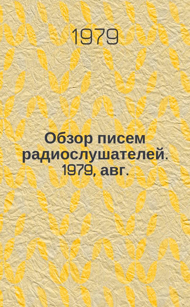 Обзор писем радиослушателей. 1979, авг.