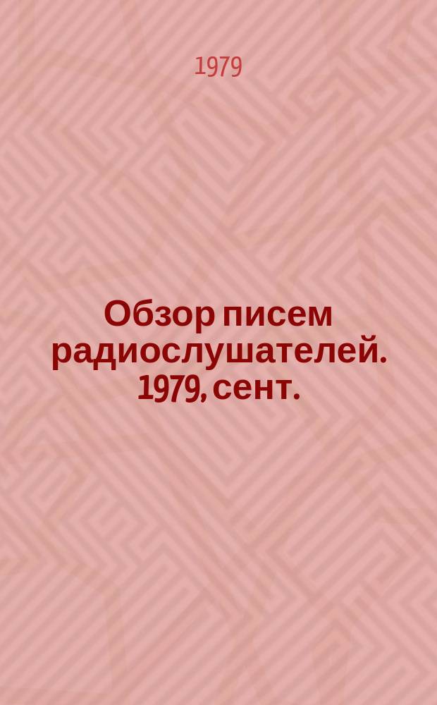 Обзор писем радиослушателей. 1979, сент.