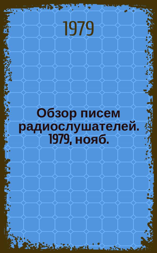 Обзор писем радиослушателей. 1979, нояб.