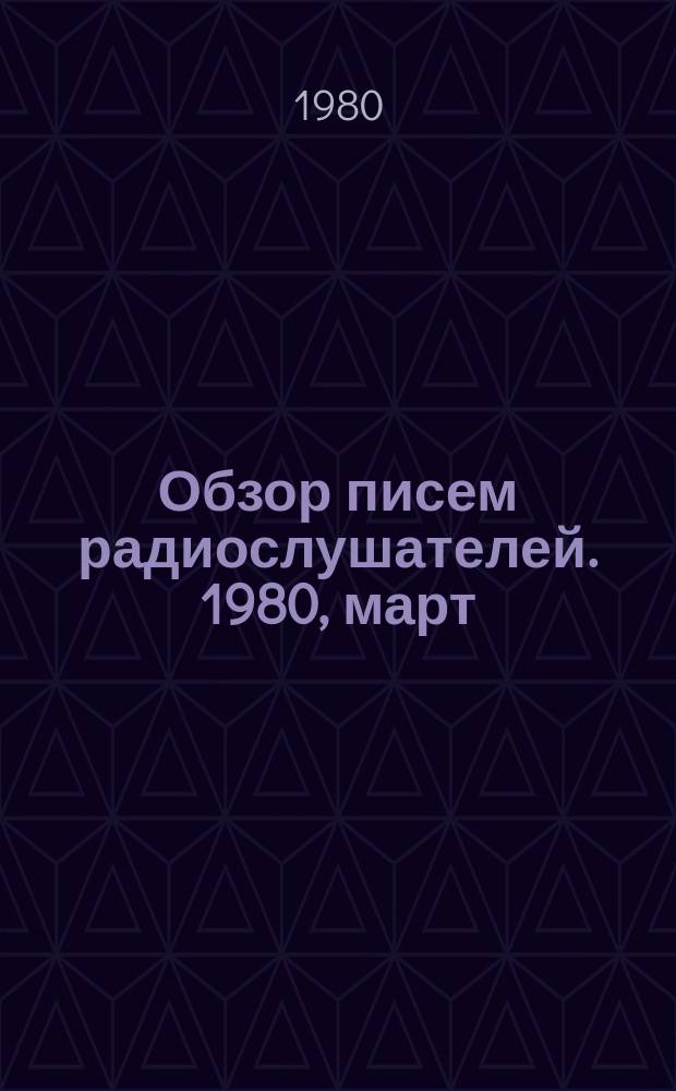 Обзор писем радиослушателей. 1980, март