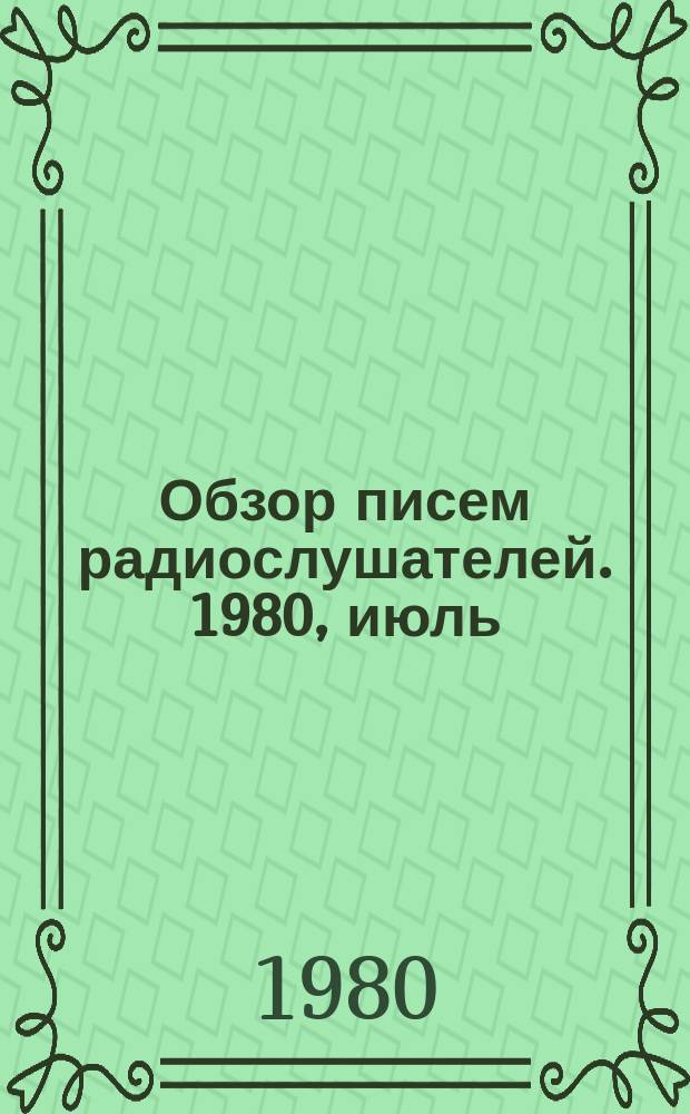 Обзор писем радиослушателей. 1980, июль