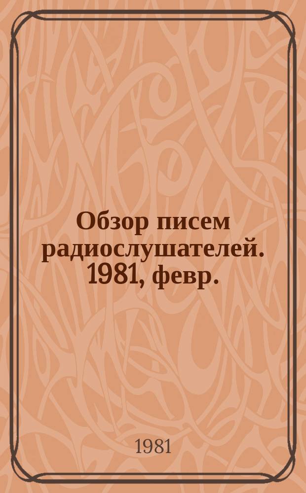 Обзор писем радиослушателей. 1981, февр.