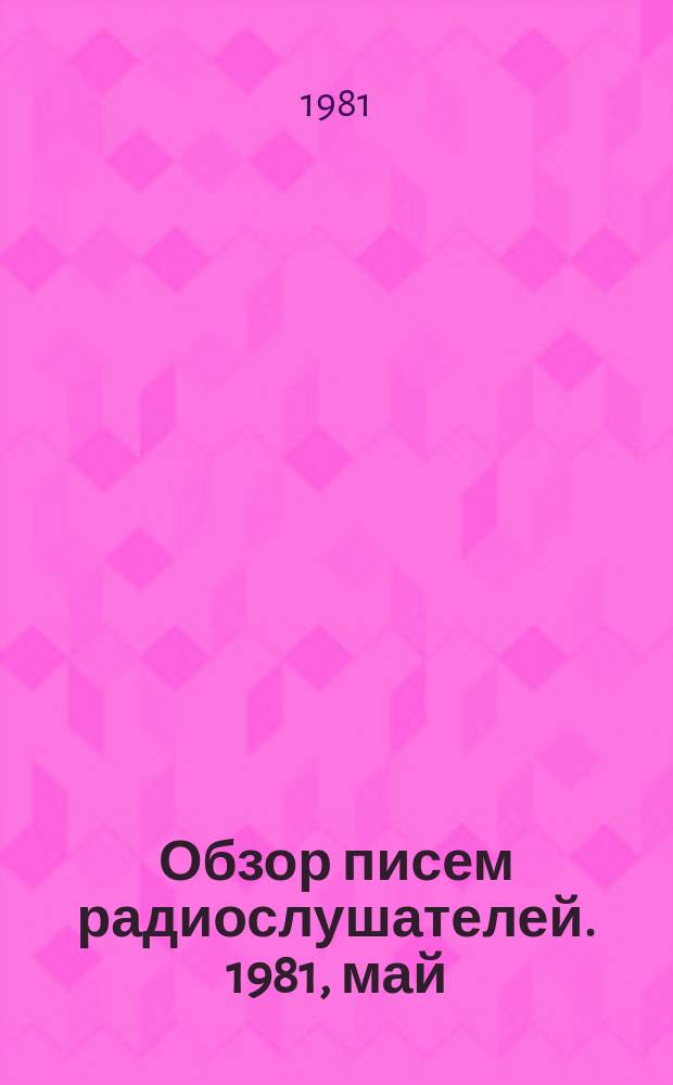 Обзор писем радиослушателей. 1981, май