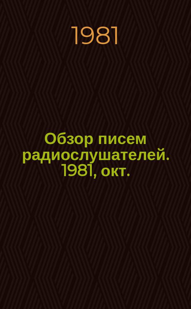 Обзор писем радиослушателей. 1981, окт.