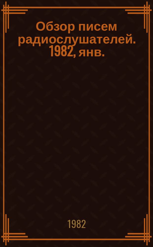 Обзор писем радиослушателей. 1982, янв.