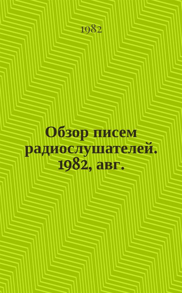 Обзор писем радиослушателей. 1982, авг.
